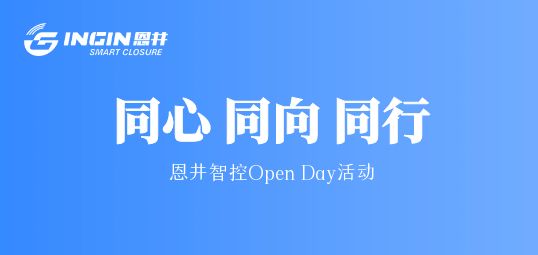 筑梦启航丨恩井智控开放日活动圆满举办