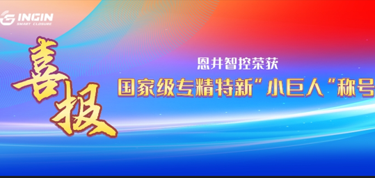 【行业突破】恩井智控荣获国家级“小巨人”称号，引领智能汽车科技新高度