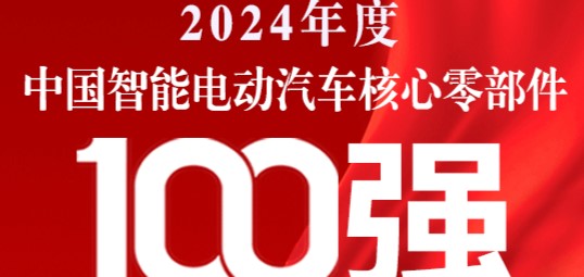 恩井智控蝉联“中国智能电动汽车核心零部件100强”