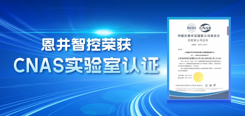 喜报 | 恩井智控通过CNAS认可批准，检测能力获国家级权威认可！