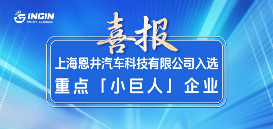 喜报！恩井智控入选国家级重点“小巨人”企业