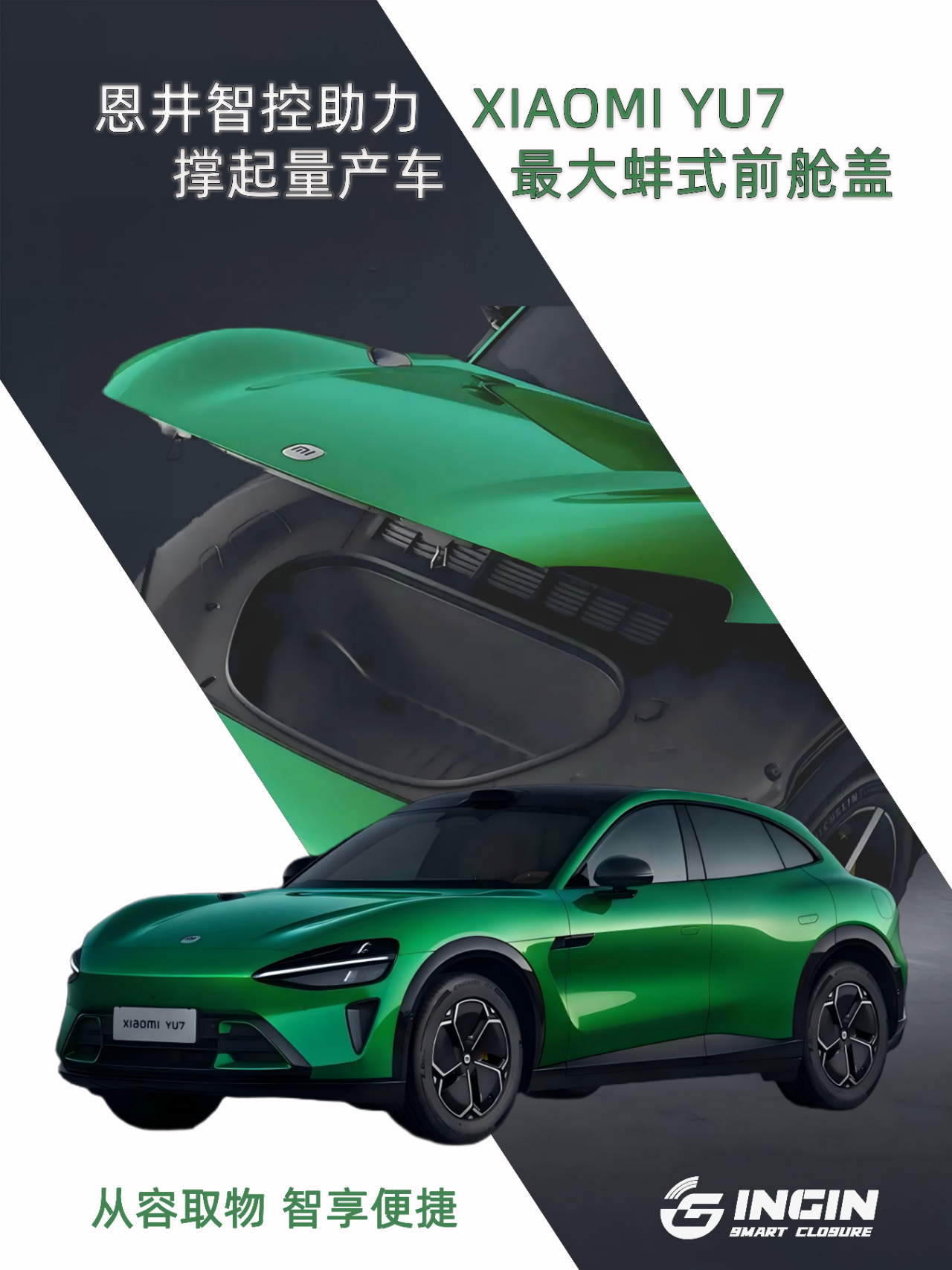恩井智控助力XIAOMI YU7撑起量产车最大蚌式前舱盖(图1)