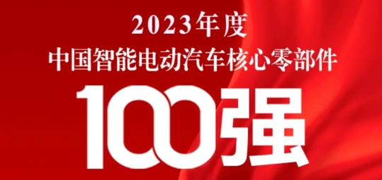 INGIN is Awarded for "2023 China's Top 100 Intelligent Electric Vehicle Core Components"