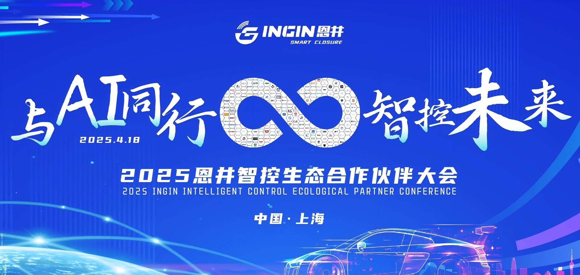 The 2025 INGIN Intelligent Control Ecological Partner Conference was Successfully Held