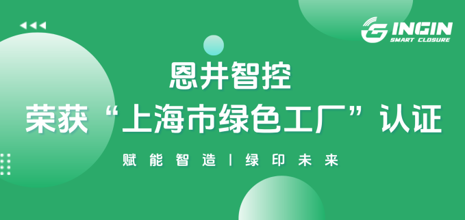 Empowering the Green Future of Smart Manufacturing: INGIN is Honored as 