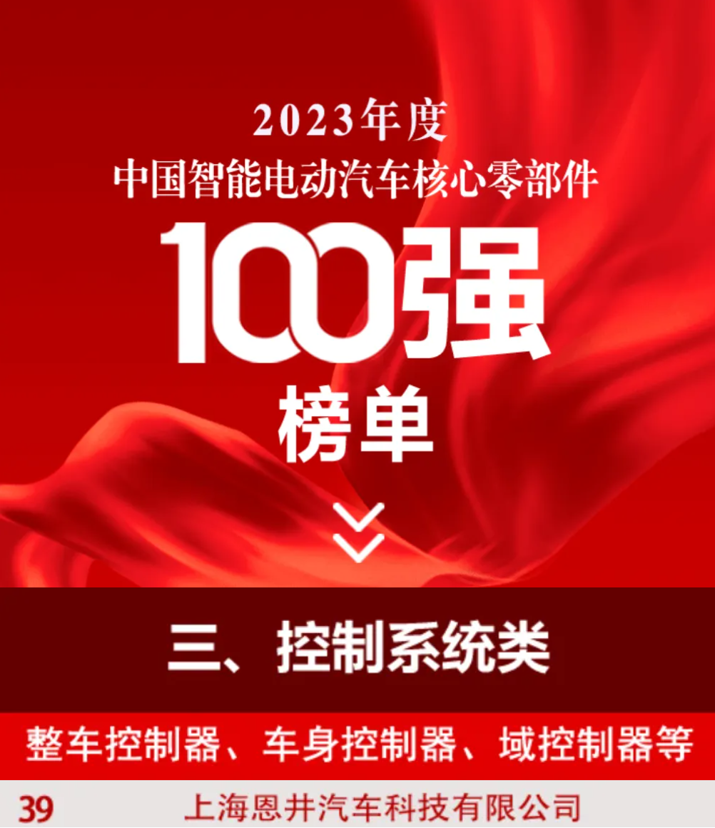 INGIN is Awarded for 2023 Chinas Top 100 Intelligent Electric Vehicle Core Components(图1)