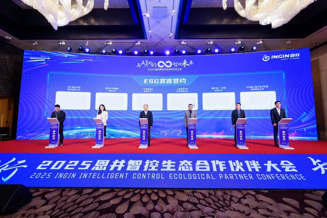 The 2025 INGIN Intelligent Control Ecological Partner Conference was successfully held(图1)