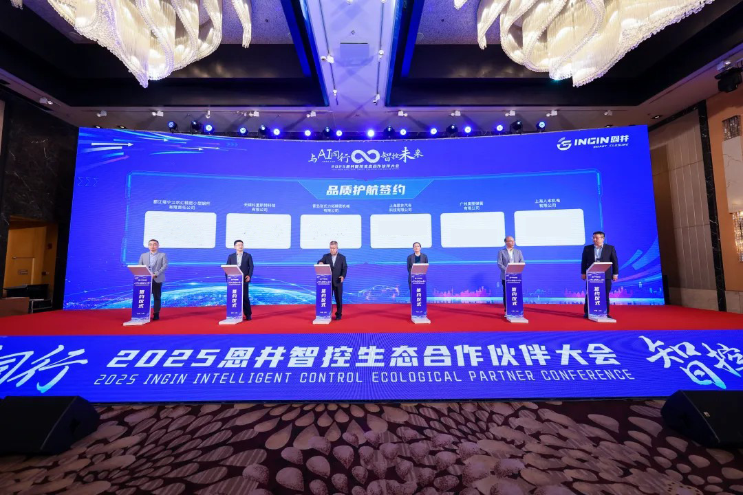 The 2025 INGIN Intelligent Control Ecological Partner Conference was successfully held(图2)