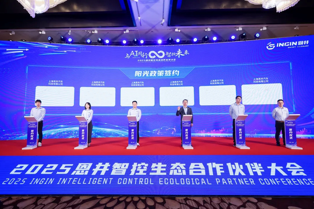 The 2025 INGIN Intelligent Control Ecological Partner Conference was successfully held(图3)