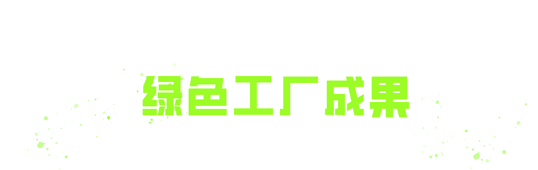 「碳」迹有标，智造有度｜标注恩井智控可持续发展新刻度(图3)