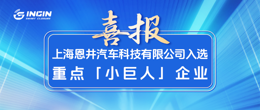喜报！恩井智控入选国家级重点“小巨人”企业(图2)