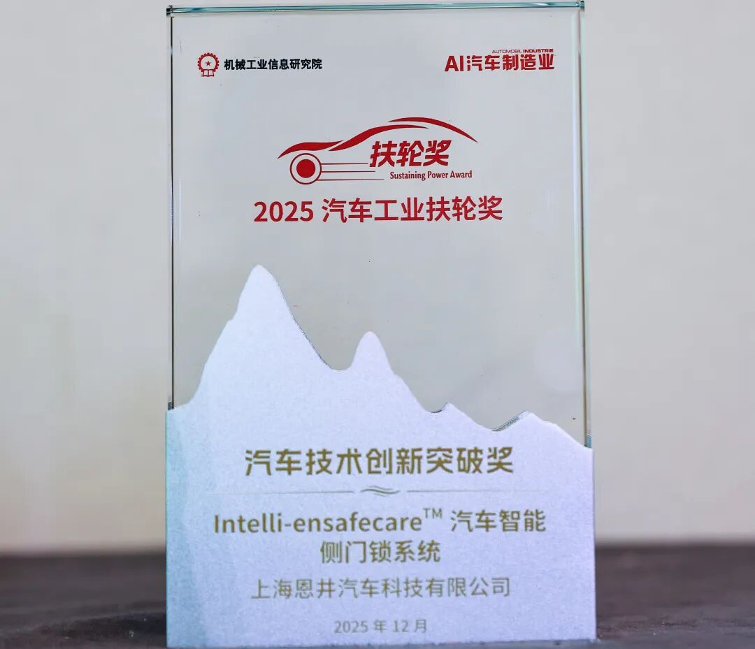 又双叒叕获奖了！恩井智控再摘两项年度桂冠(图11)