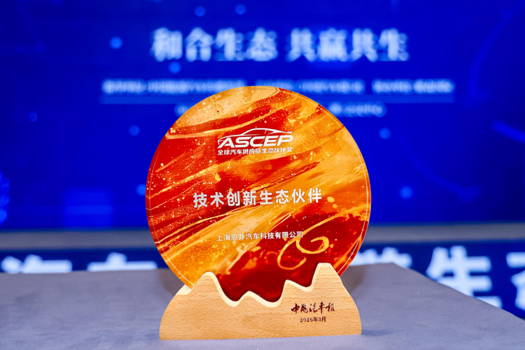 INGIN Smart FTC™ Frunk System Wins Technological Innovation Ecosystem Partner Award(图2)