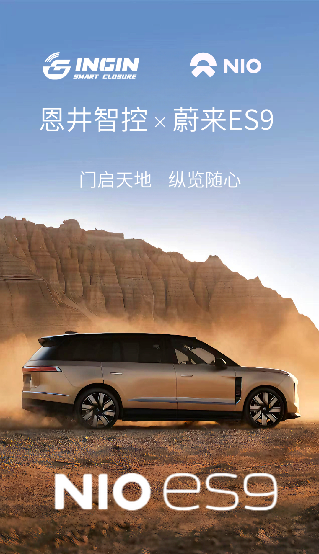 恩井智控 × 蔚来ES9｜门启天地，纵览随心(图2)